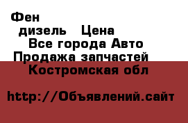 Фен Webasto air tor 2000st 24v дизель › Цена ­ 6 500 - Все города Авто » Продажа запчастей   . Костромская обл.